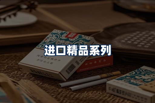 进口香烟展示